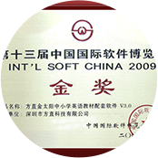 第十四届中国软件博览会金奖